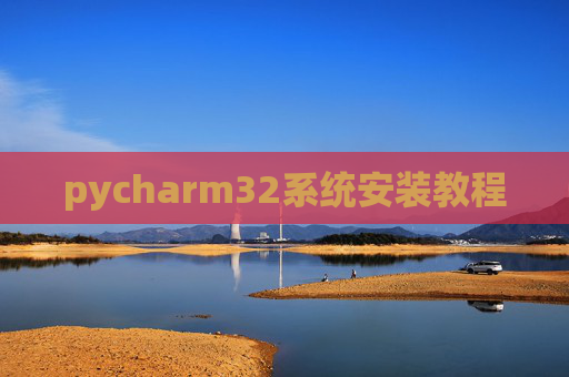 pycharm32系统安装教程