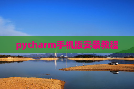 pycharm手机版安装教程